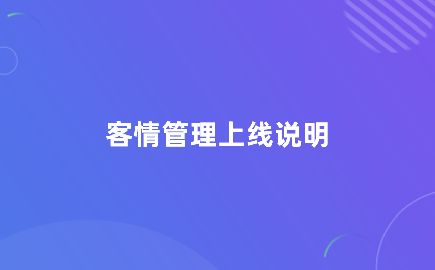 【客情管理】客情管理全新上线