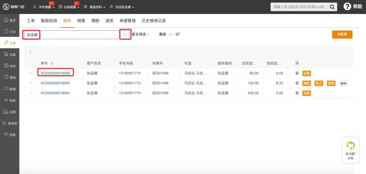 操作找到洗车单