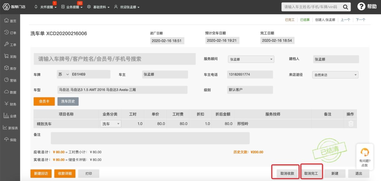 操作洗车单取消收款