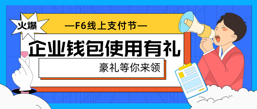 F6线上支付节横图